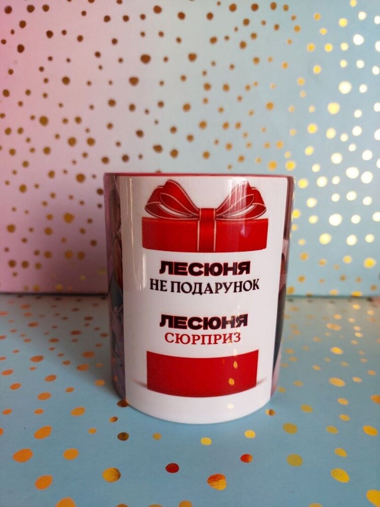 Чашка з фото та написом «Лесюня не подарунок, Лесюня — сюрприз» — іменний подарунок