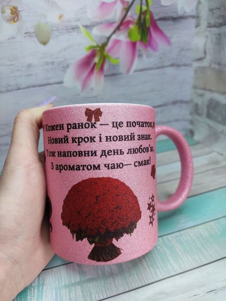 Глітерна рожева чашка з приємним побажанням на день — стильний подарунок 330 мл