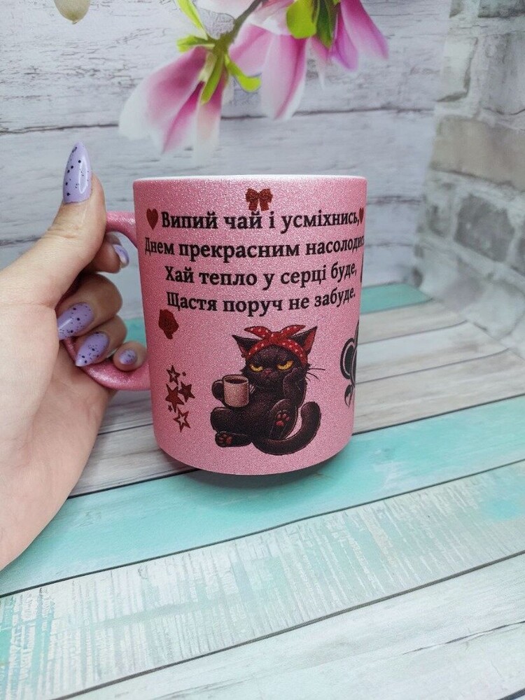 Глітерна рожева чашка з приємним побажанням на день — стильний подарунок 330 мл
