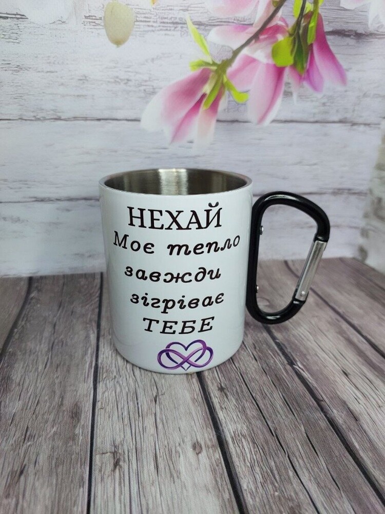 Металева чашка для військового з написом «Нехай моє тепло зігріває тебе, коли я не поруч» — зворушливий подарунок захиснику, 300 мл